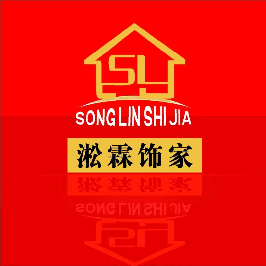 淞霖饰家家装顾问