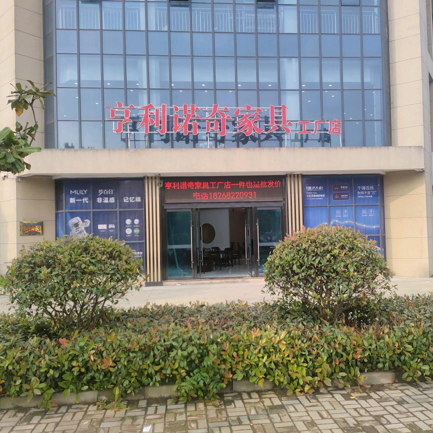 南浔亨利诺奇家具工厂店