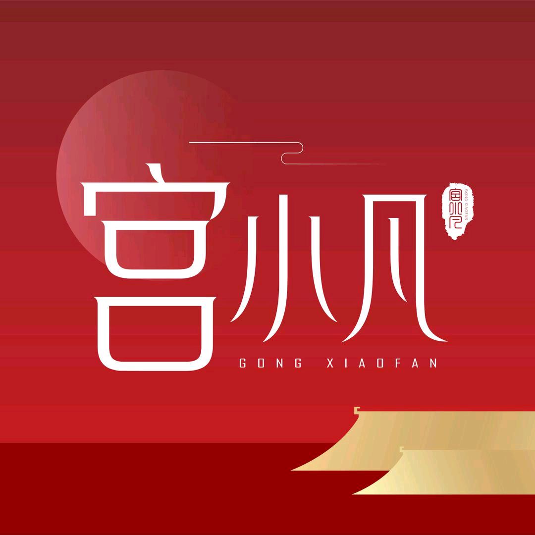 宫小凡