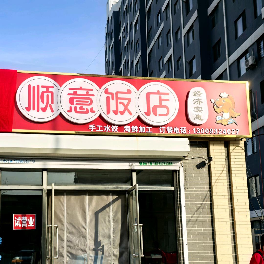 顺心顺意饭店
