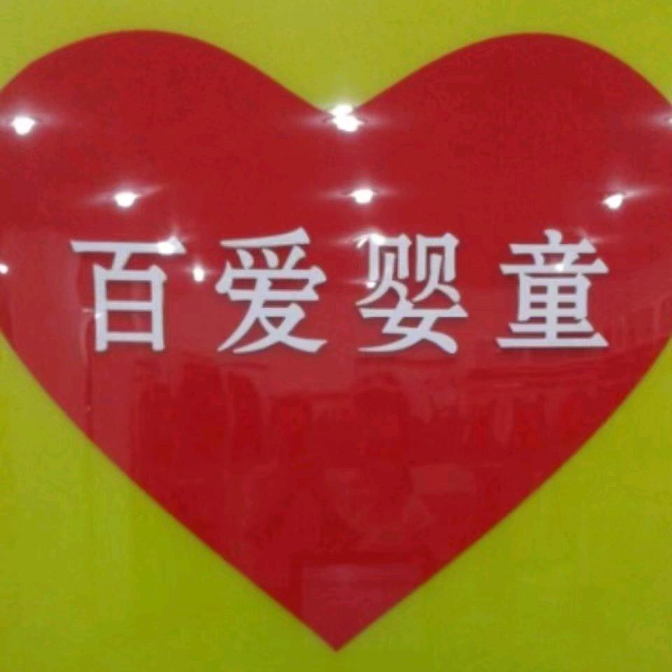 百爱婴童-官方号