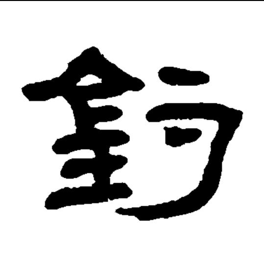 勇哥周末游钓中国