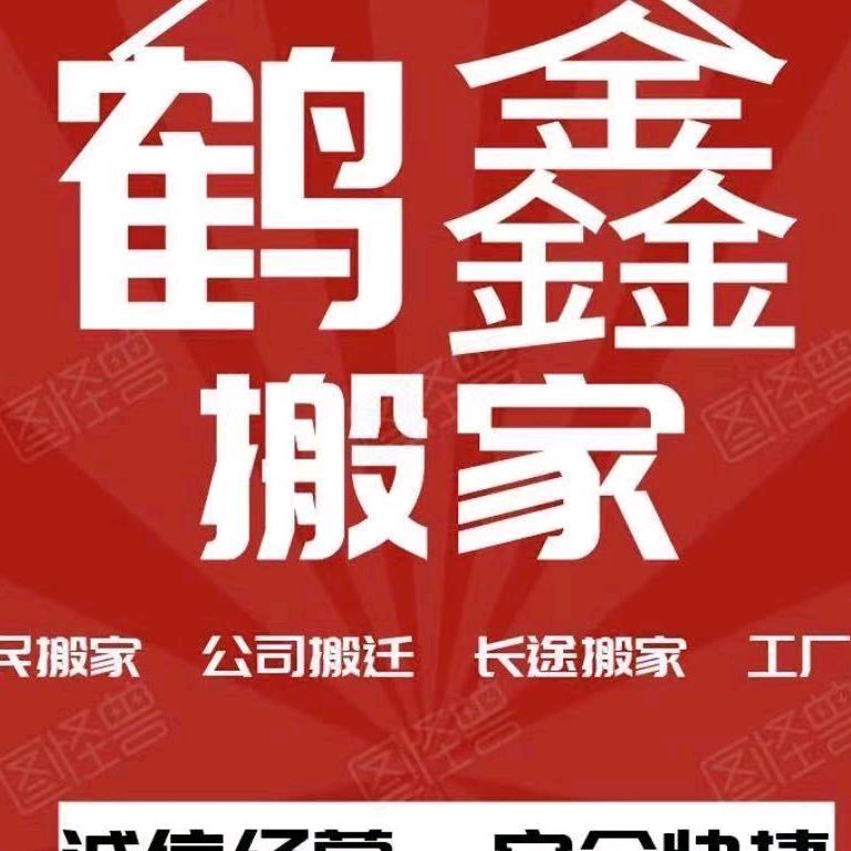 齐齐哈尔鹤鑫搬家公司