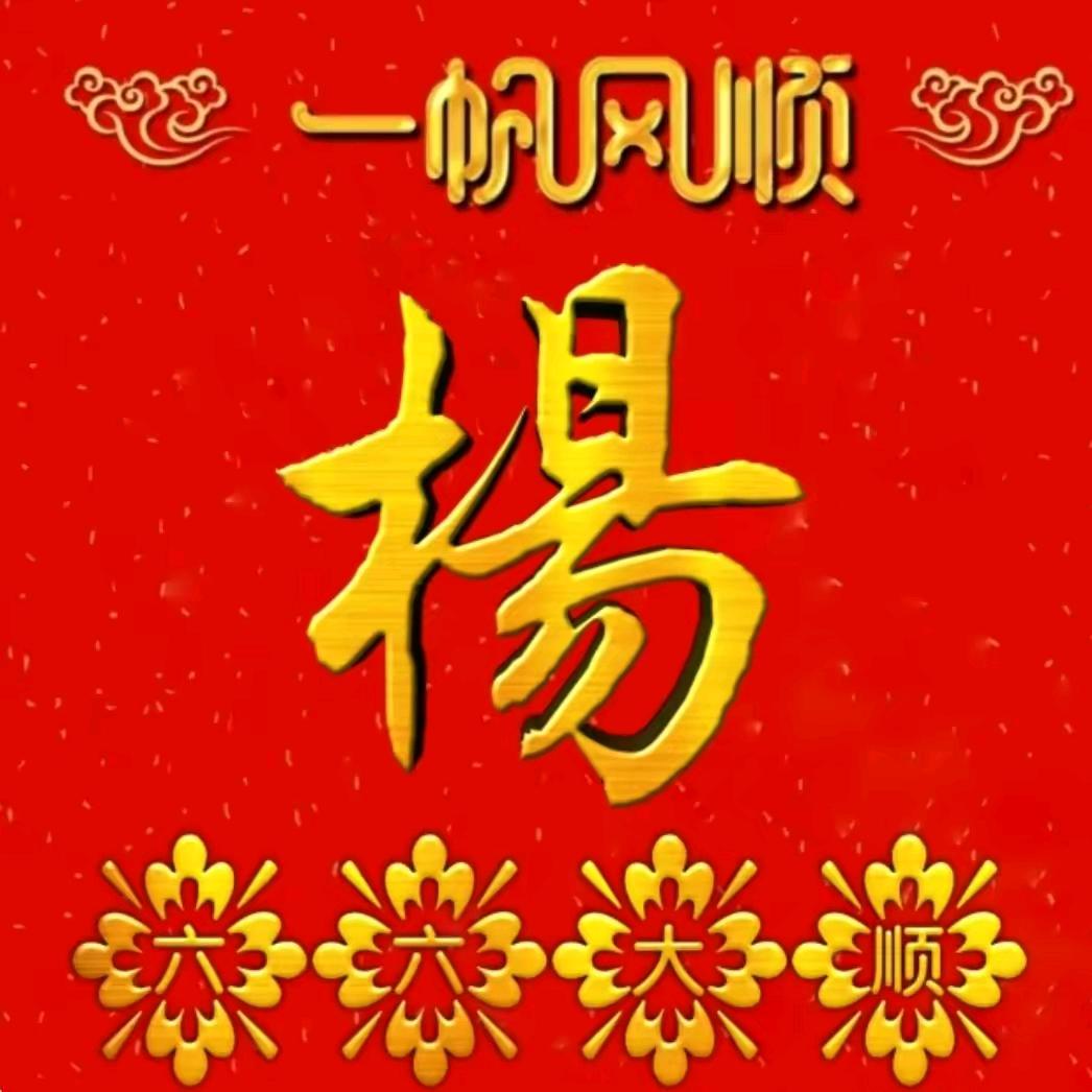 杨家人