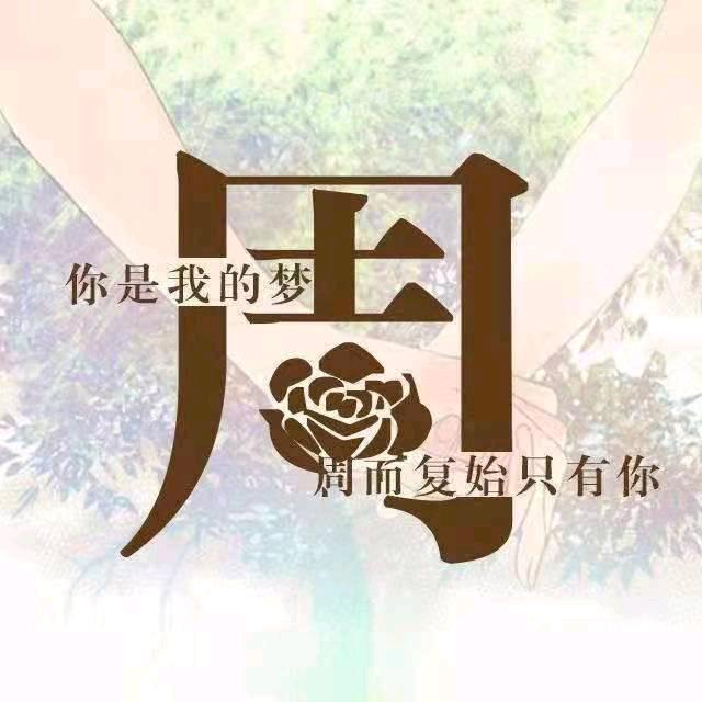 周卫