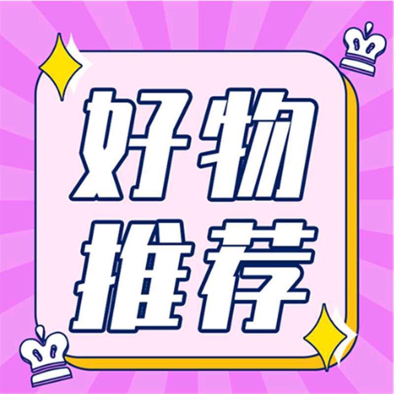 宫主的好物分享