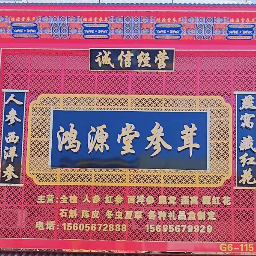 鸿源堂参茸滋补大全