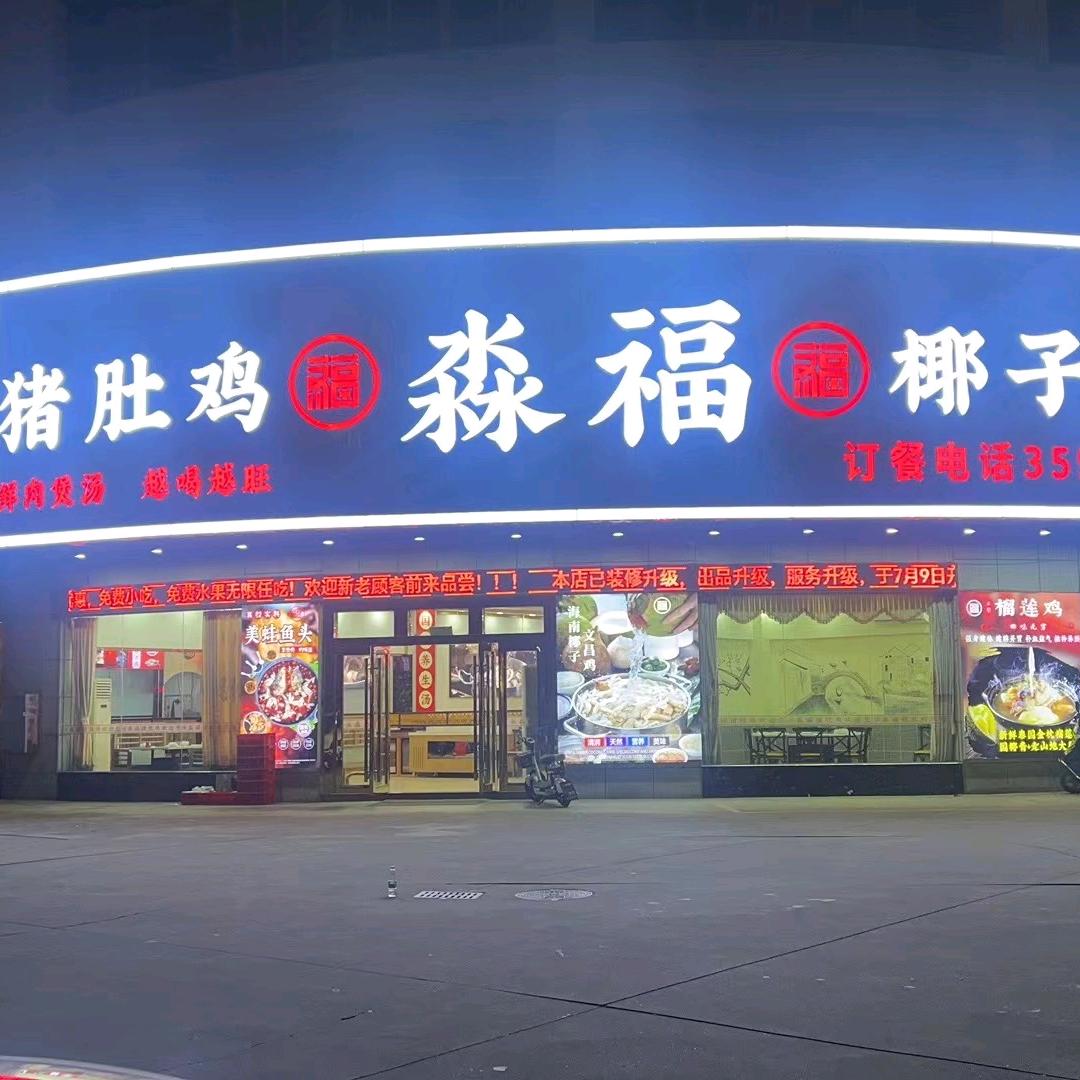 淼福猪肚鸡（棠下店）