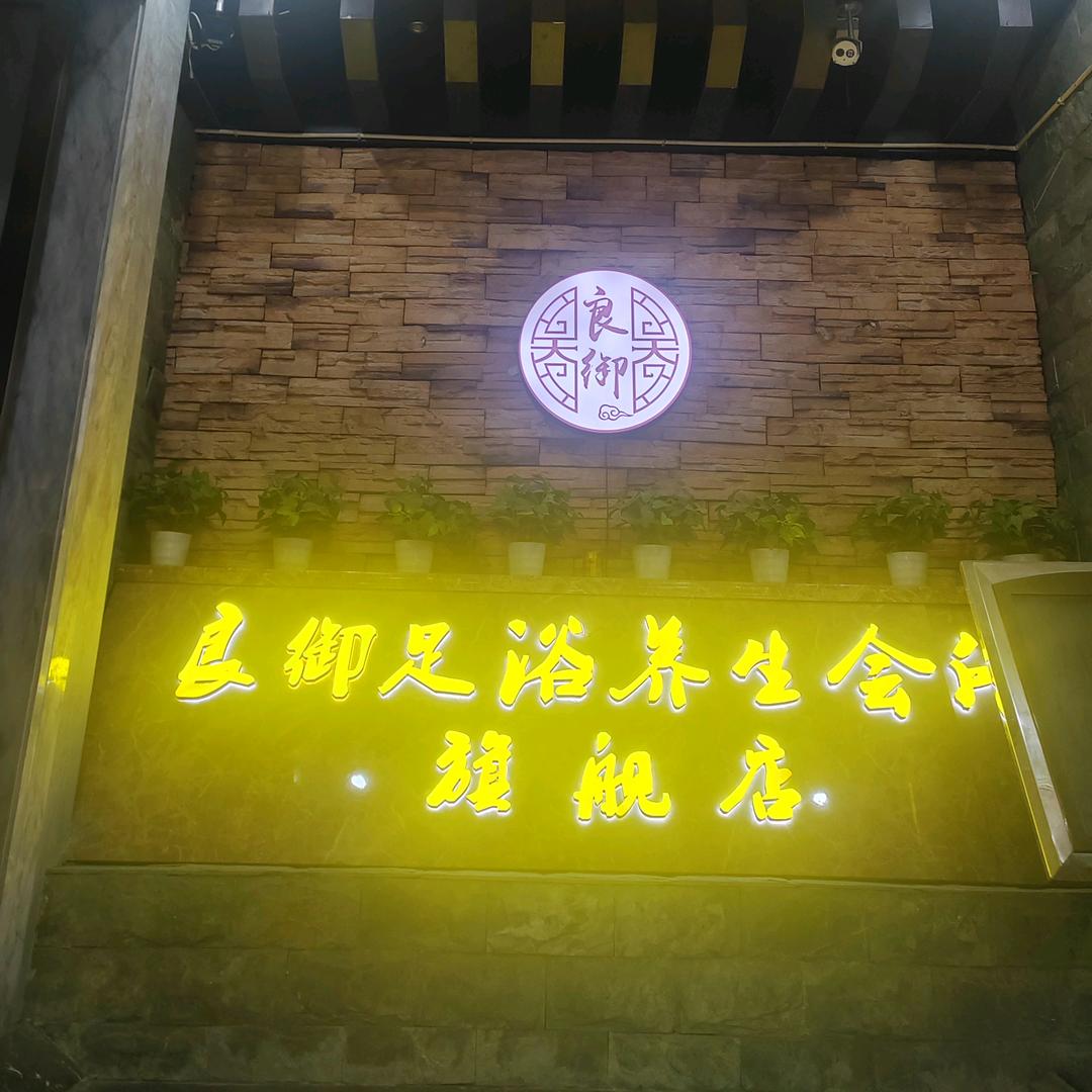 良辰足道（瓯北店）