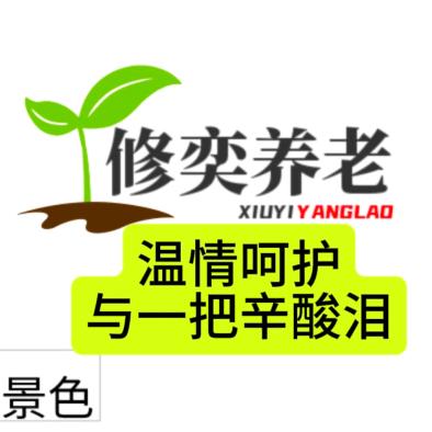 凤岗修奕养老服务有限公司