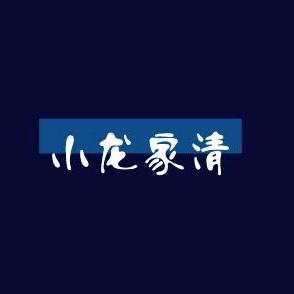 小龙家清