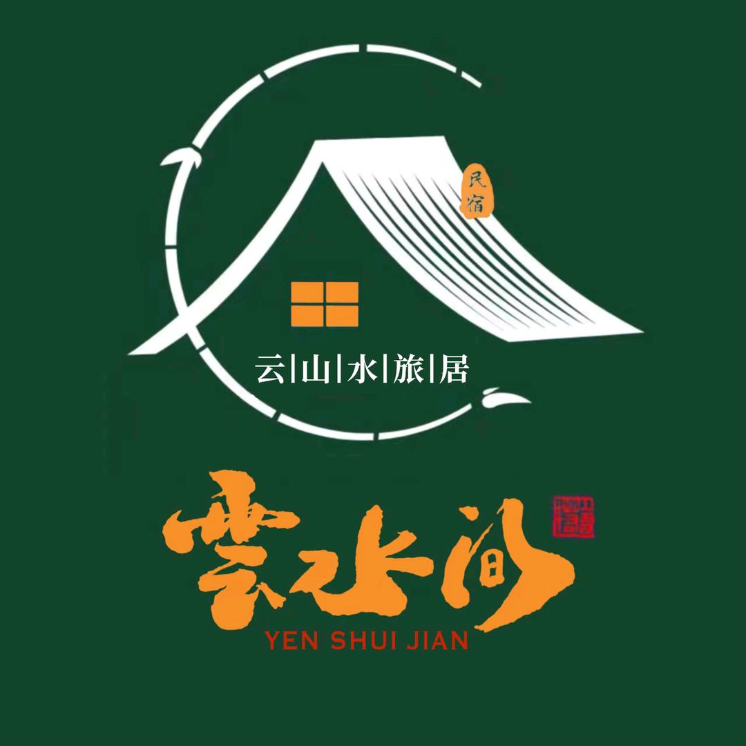 云山水旅居～刚子