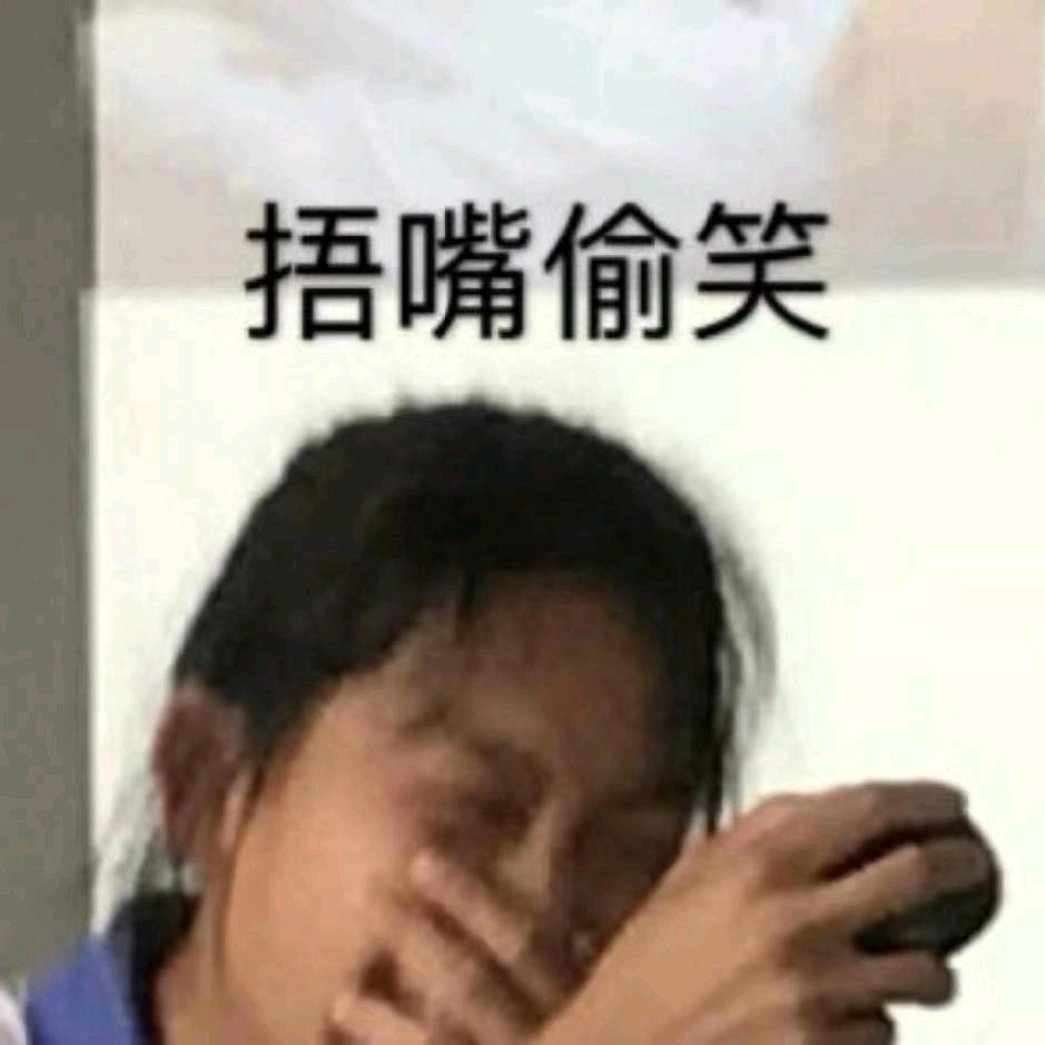 纯情鸭头火辣辣（发疯版）
