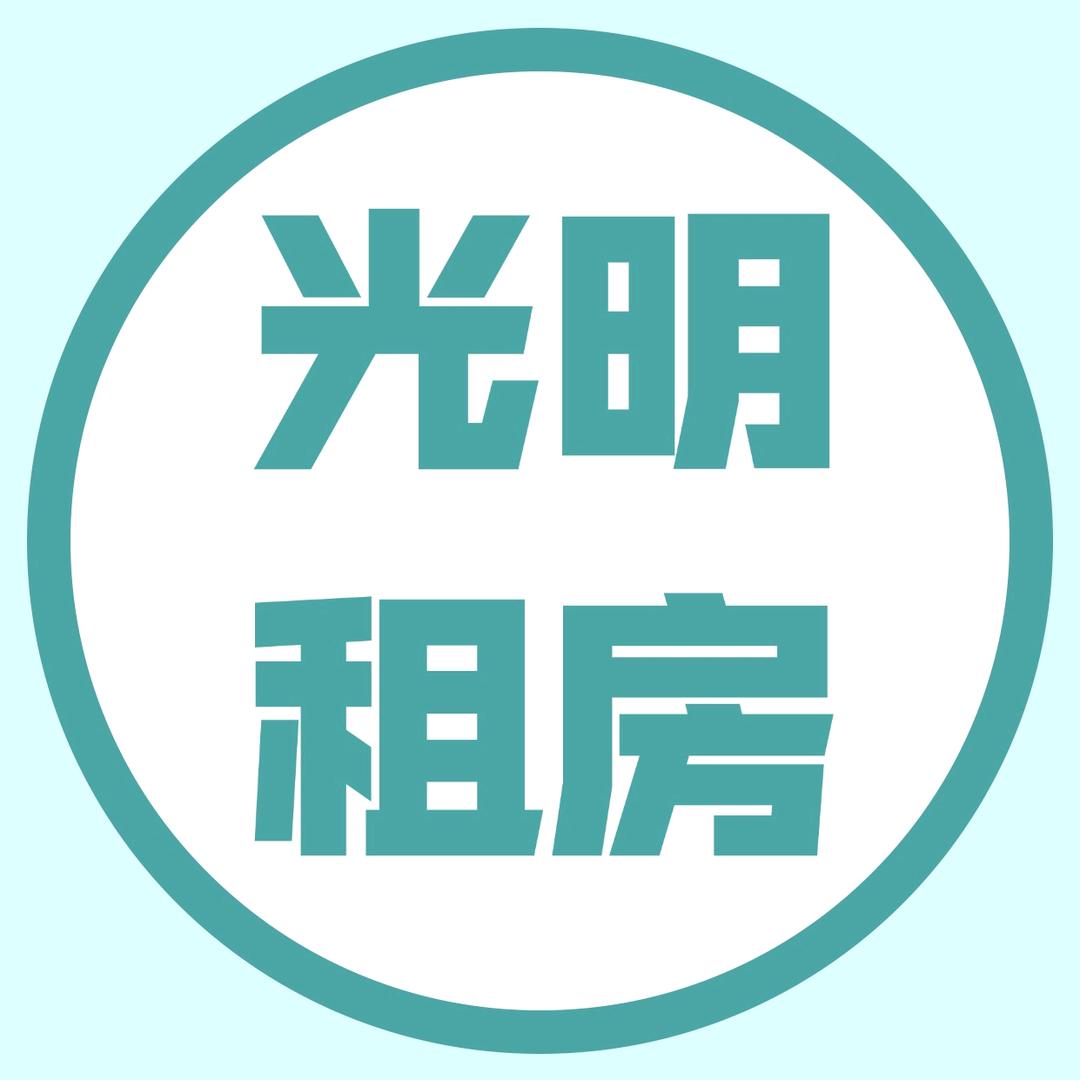 光明租房