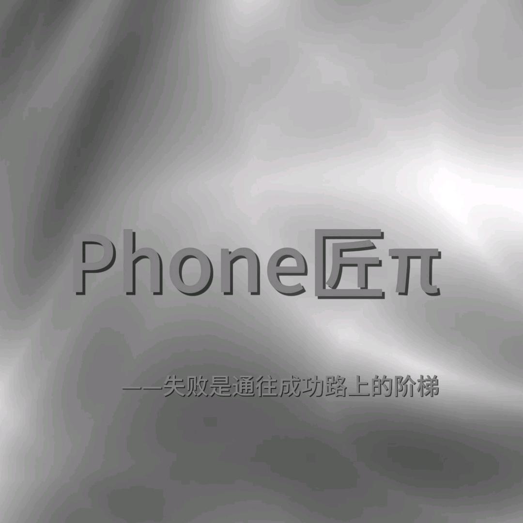 Phone匠π