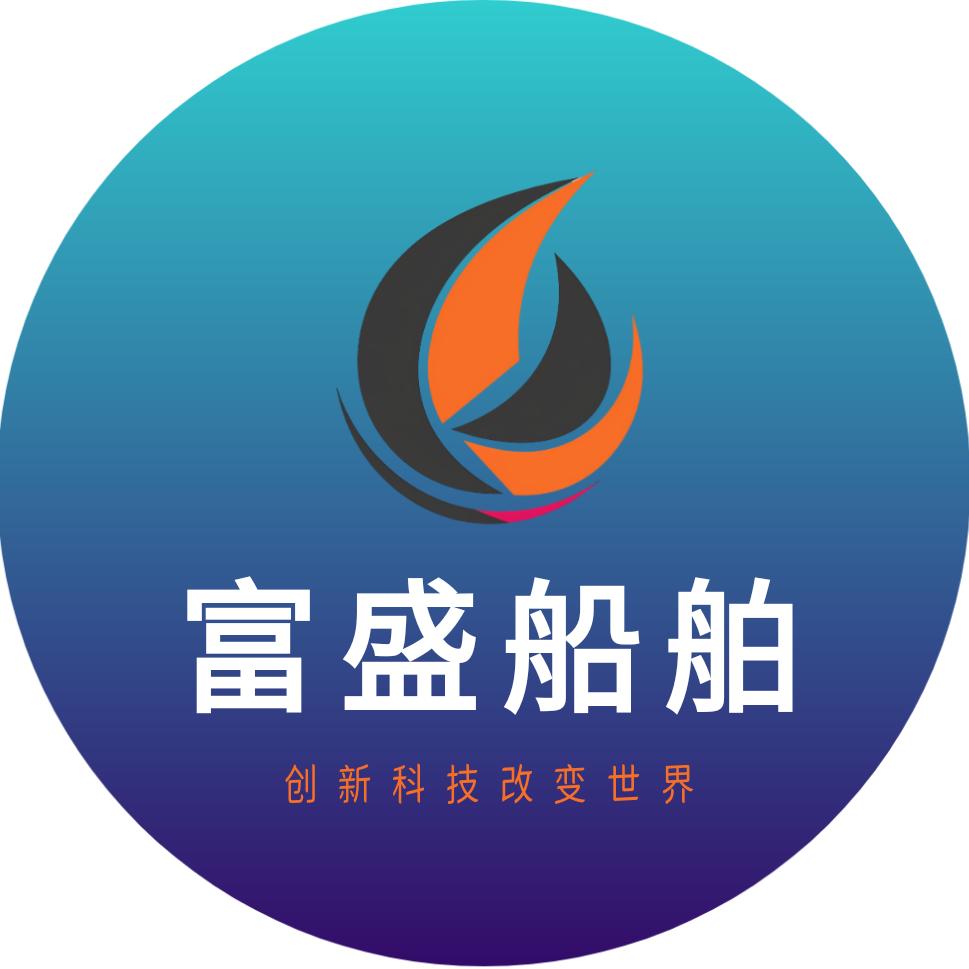 富盛船舶【张胡子】