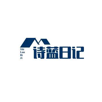 诗蓝日记