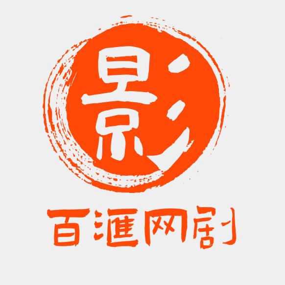 百汇网剧场