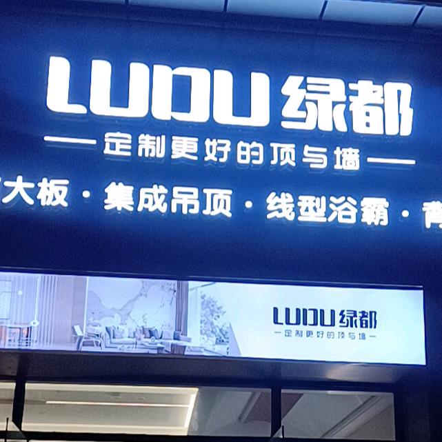 绿都定制顶墙 永安店