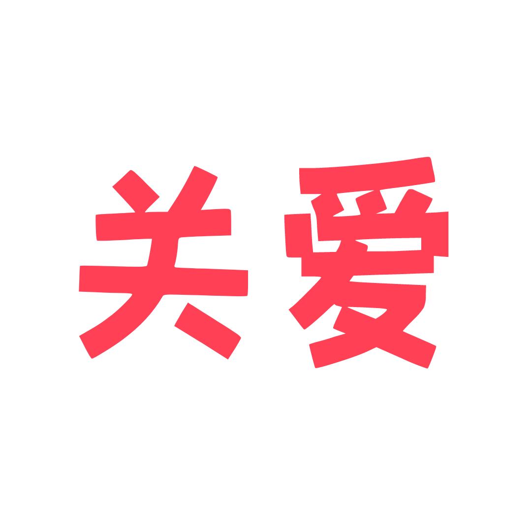 关爱成人护理店