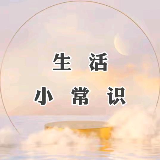 米老头小常识