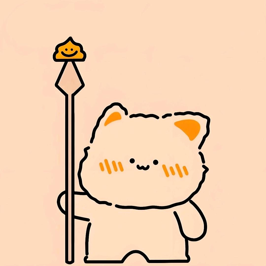 长矛沾💩戳谁谁💩头像