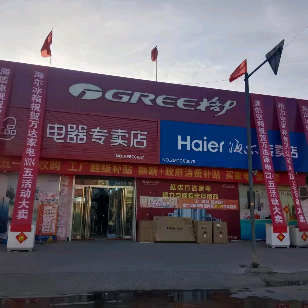 赵店万达家电