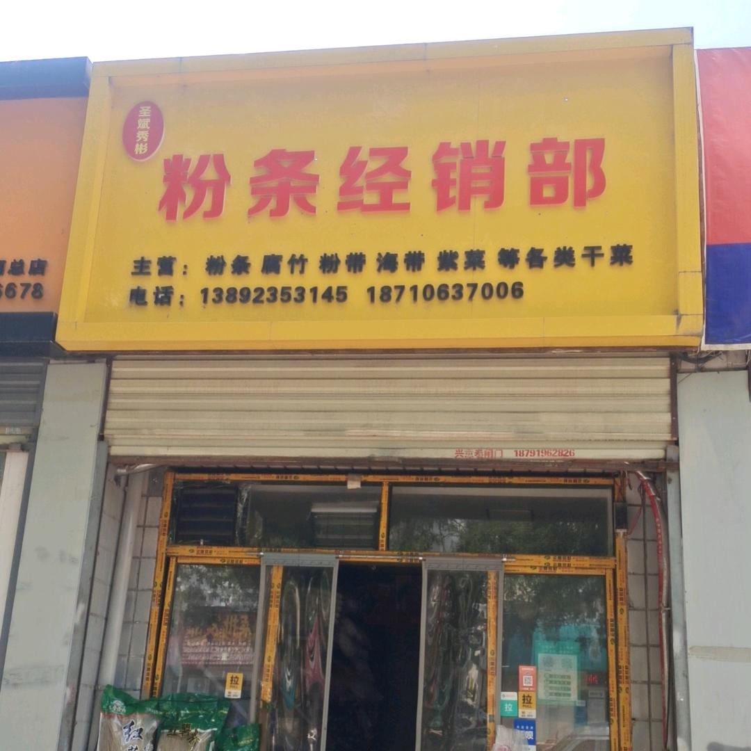 渭南粉条姐