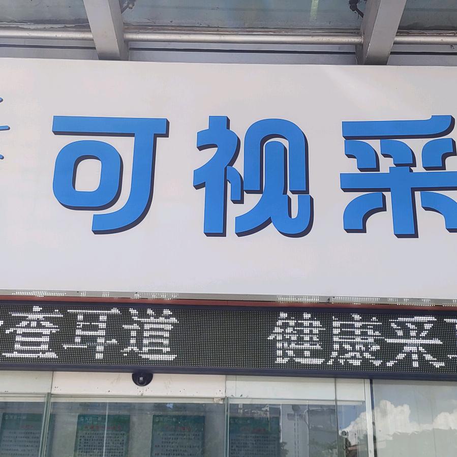 小耳匠可视采耳