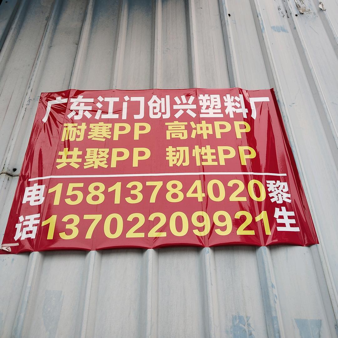江门创兴塑料厂，共聚料，高冲耐寒增韧PP