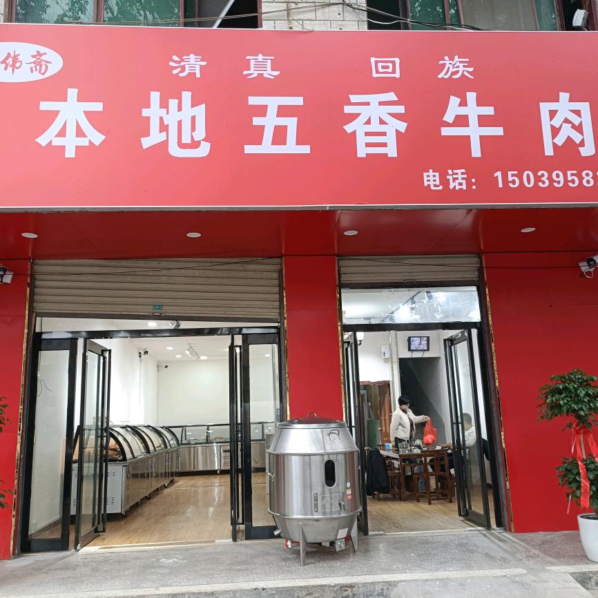 丰伟斋清真牛肉店