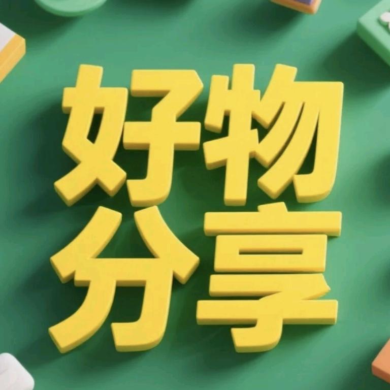 心姐好物分享126886