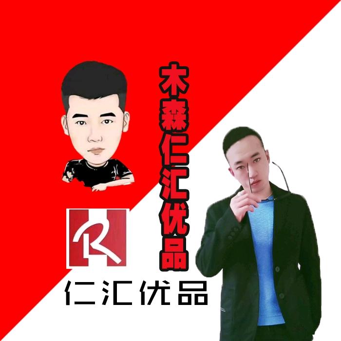 木森仁汇优品（孤狼1909）