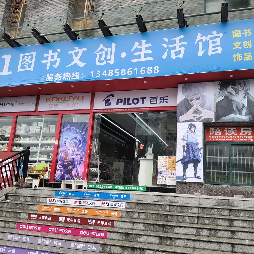 9+1图书文创生活馆，老杨