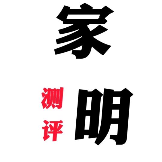 家明测评