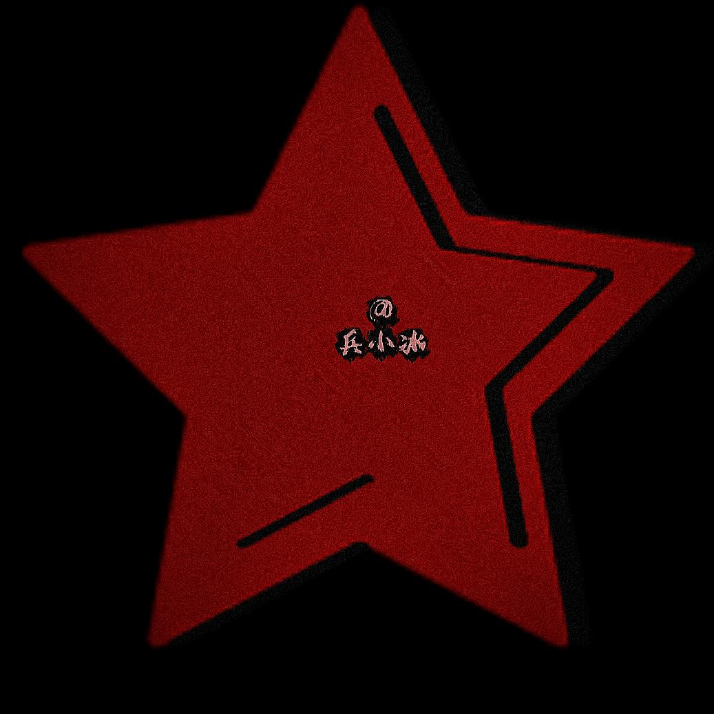 兵小冰