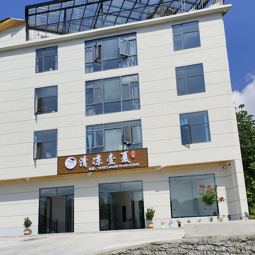 清凉壹夏民宿