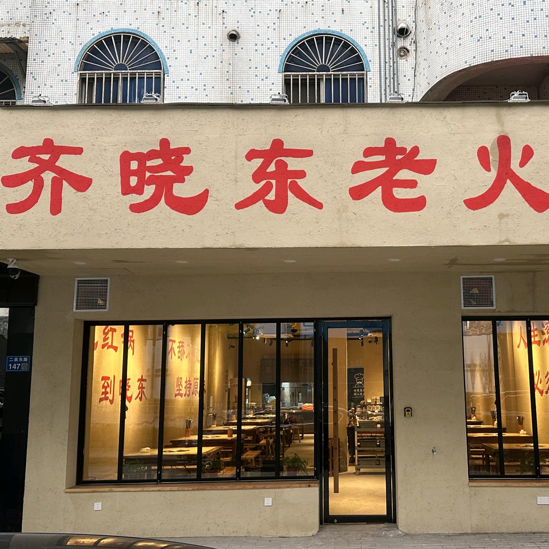 齐晓东老火锅（东亭）