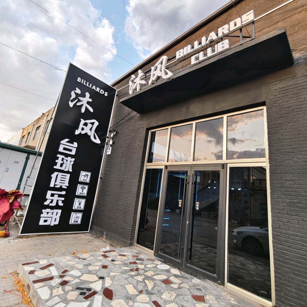 沐风台球俱乐部