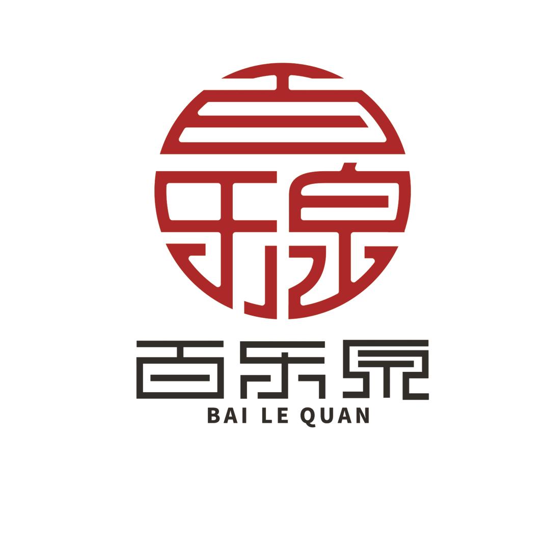 诸城百乐泉酒业