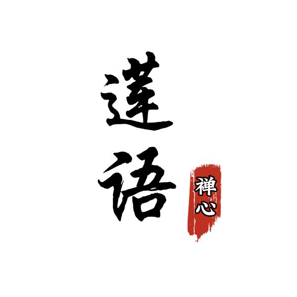 莲语禅心.