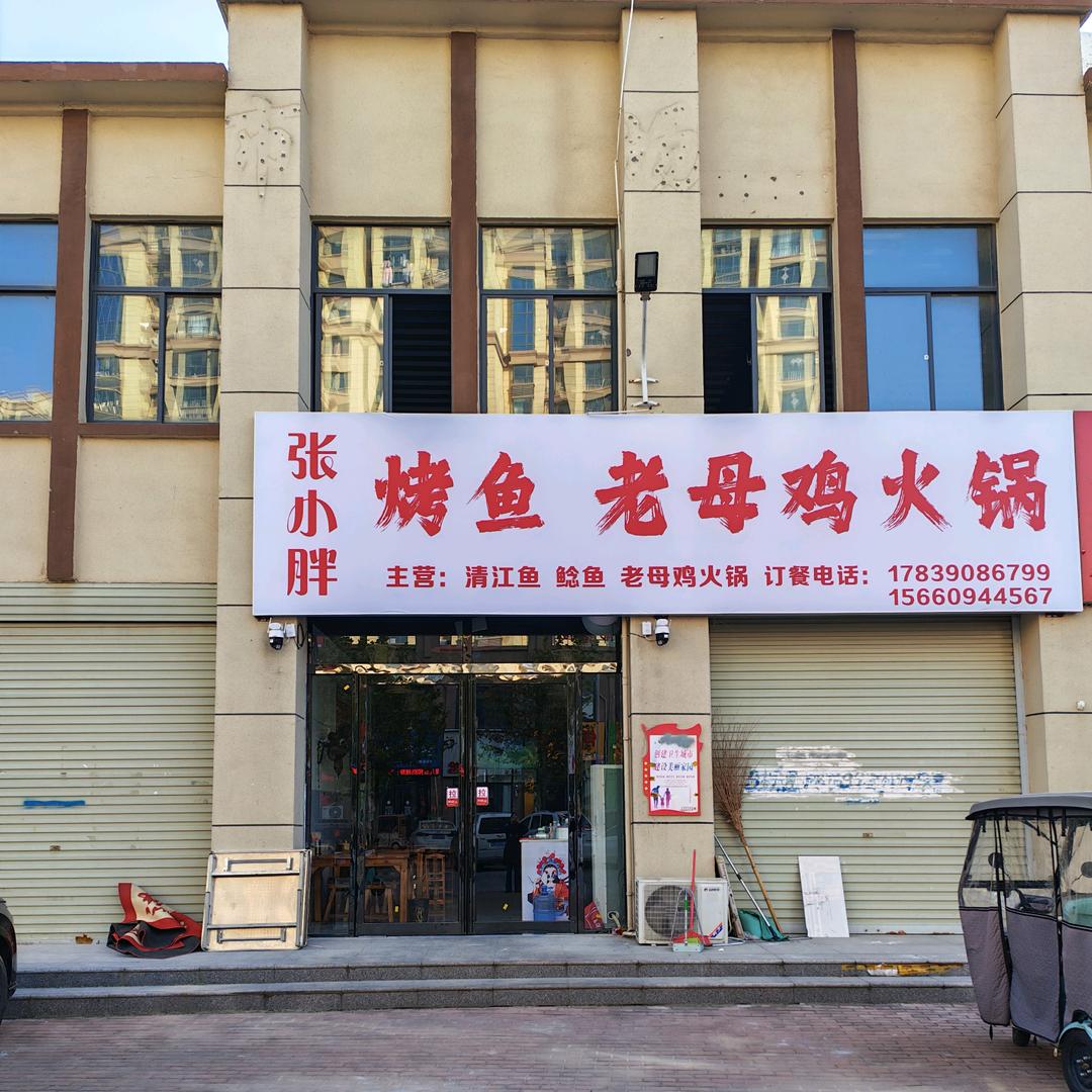 张小胖手撕老母鸡秘制烤鱼