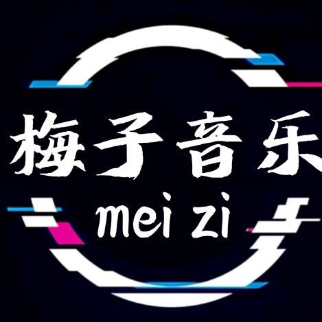梅子