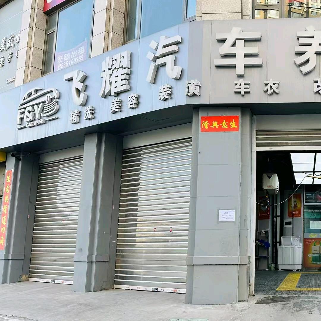 飞耀汽车养护馆