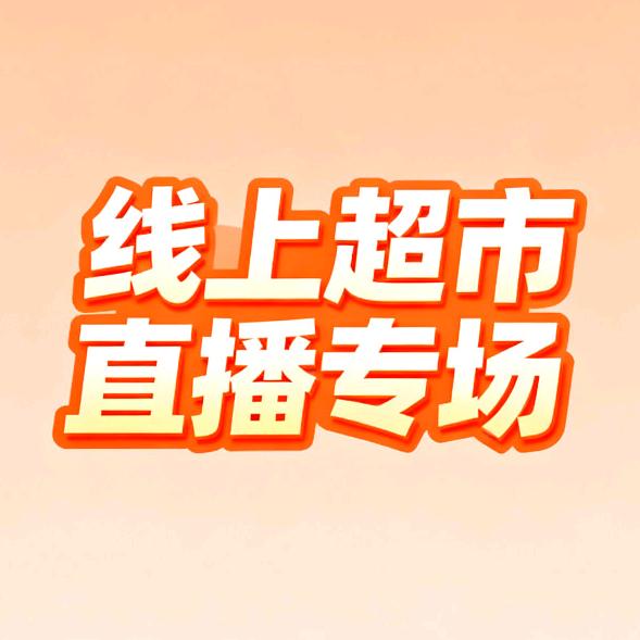 线上超市🛍️直播专场