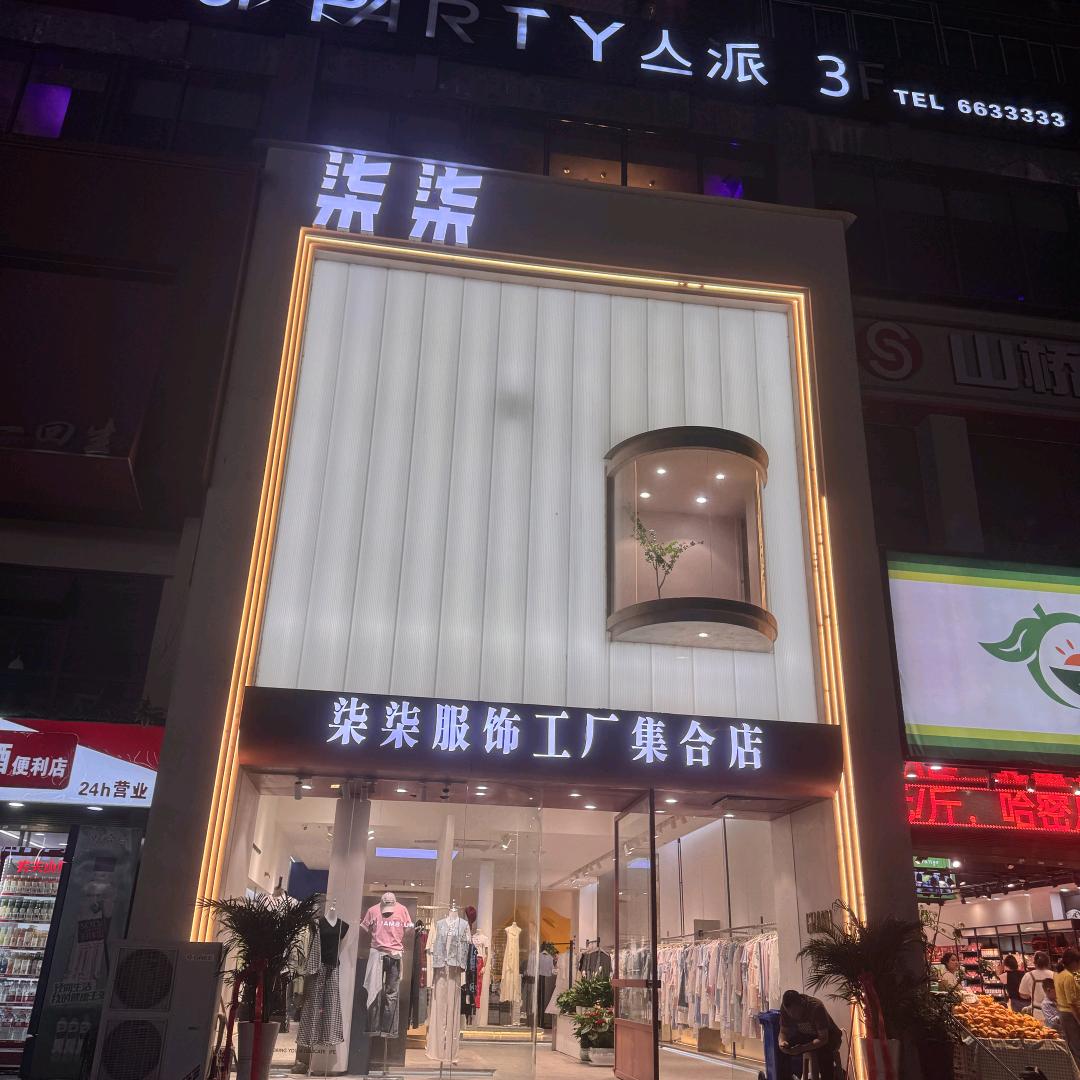 柒柒女装花月店小张