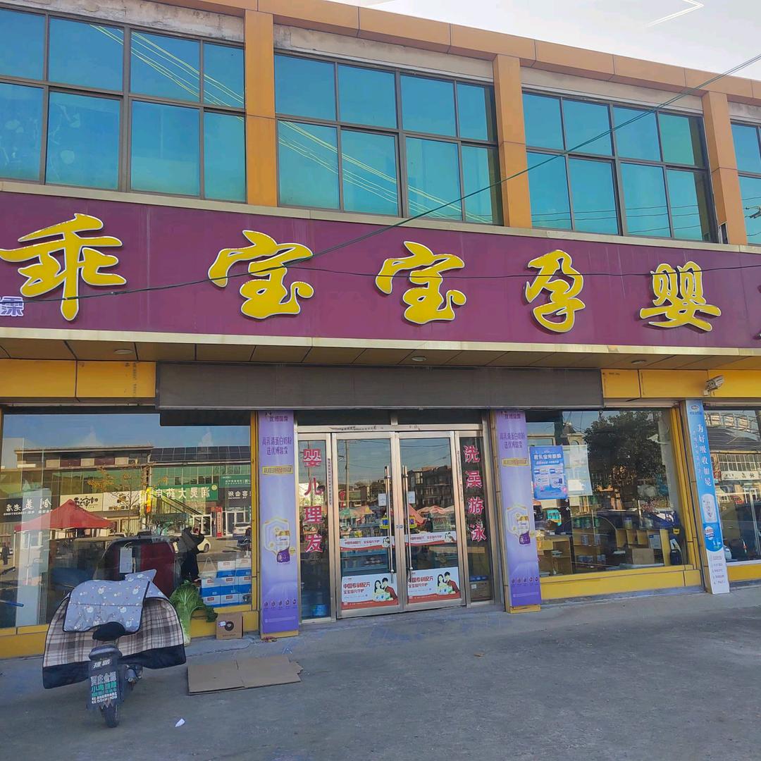 优博瑞霂·乖宝宝孕婴广场（兰陵）