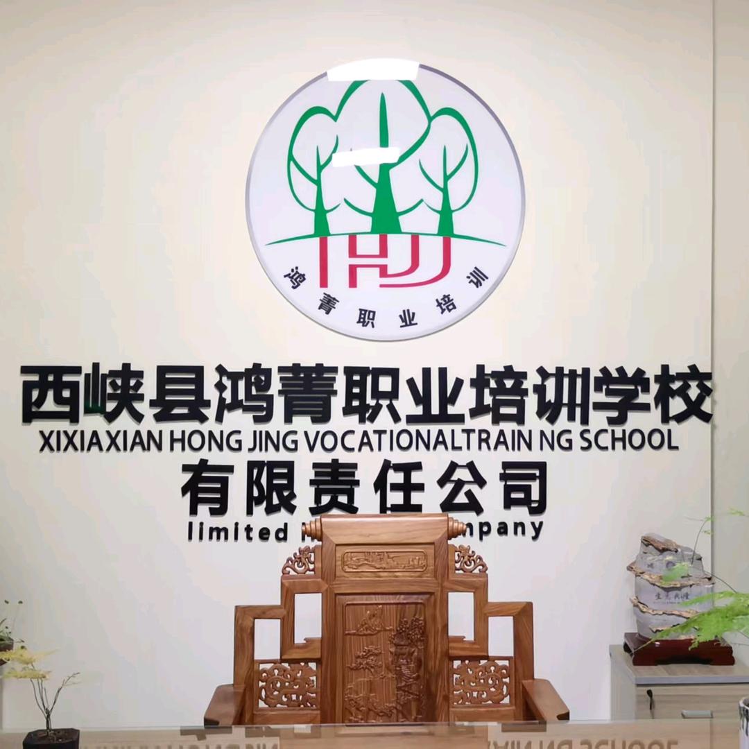 西峡县鸿菁职业技能培训学校