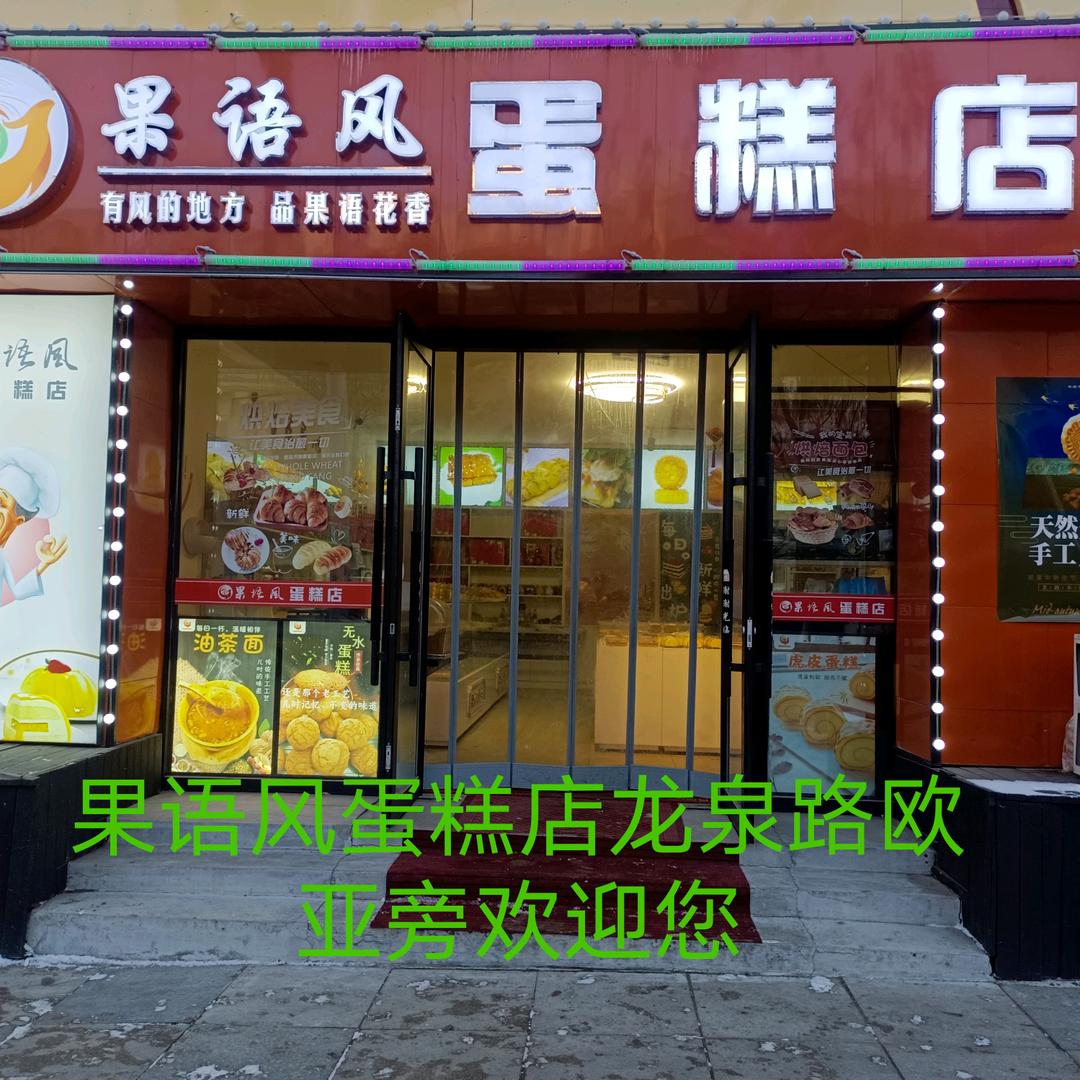 果语风蛋糕龙泉路店