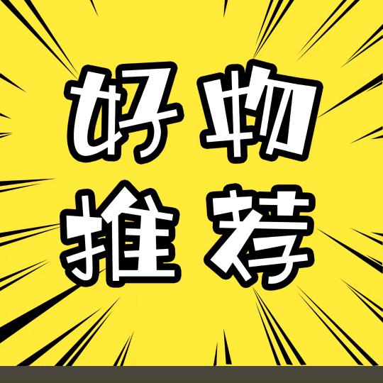 好物推荐分享